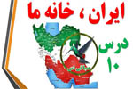 ایران، خانهٔ ما