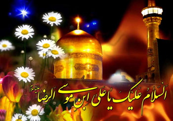 تبریک سالروز میلاد هشتمین اختر تابناک ولایت وامامت حضرت امام رضا علیه السلام تبریک سالروز میلاد هشتمین اختر تابناک ولایت وامامت حضرت امام رضا علیه السلام