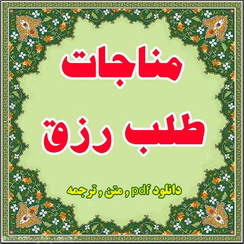 متن کامل مناجات طلب رزق با ترجمه فارسی,دانلود رایگان فایل PDF متن و ترجمه فارسی مناجات طلب رزق