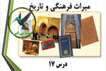 میراث فرهنگی و تاریخ