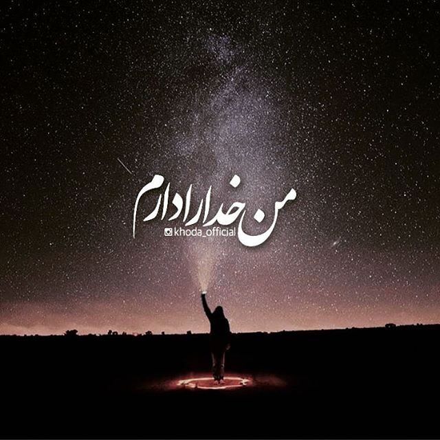 http://s9.picofile.com/file/8302748500/khodaa.jpg