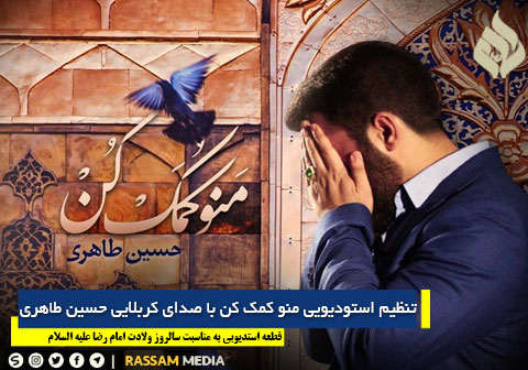 دانلود قطعه استدیویی «منو کمک کن» با صدای کربلایی حسین طاهری
