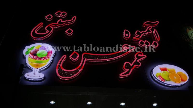 تابلو آبمیوه بستنی