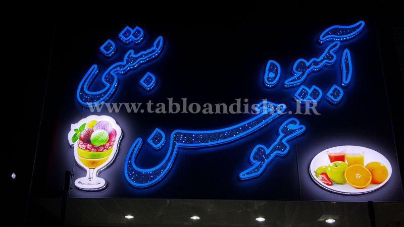 تابلو چلنیوم سر درب آبمیوه بستنی