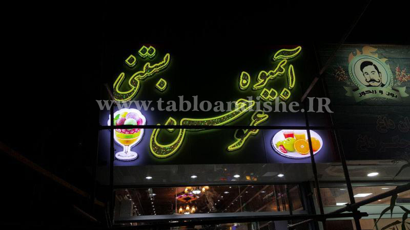 تابلو چلنیوم سر درب آبمیوه بستنی
