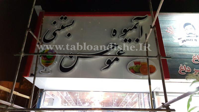 تابلو چلنیوم سر درب آبمیوه بستنی