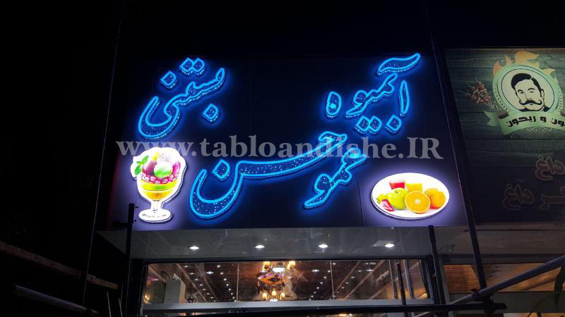 تابلو چلنیوم سر درب آبمیوه بستنی