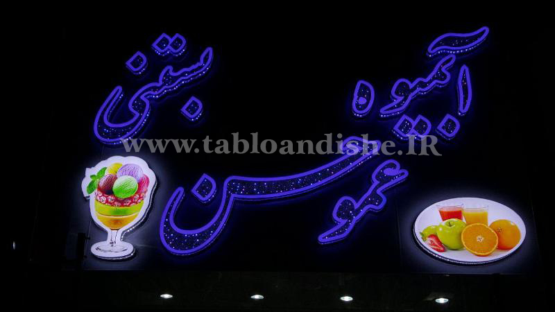 تابلو چلنیوم سر درب آبمیوه بستنی