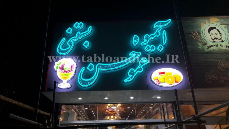 تابلو چلنیوم سر درب آبمیوه بستنی