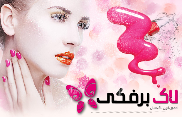 قیمت لاک برفکی