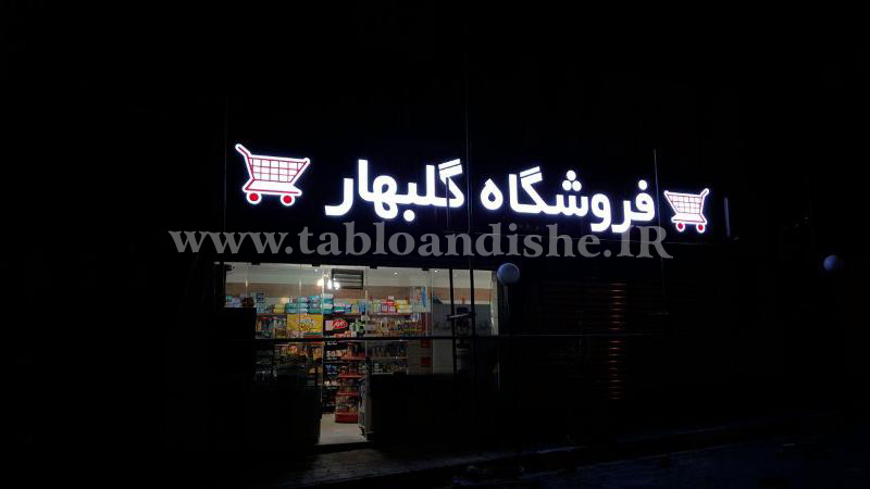 تابلو چلنیوم سر درب نمای شب
