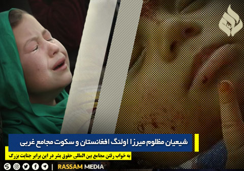 سکوت مجامع بین المللی حقوق بشر در قبال قتلعام شیعیان مظلوم میرزا اولنگ افغانستان