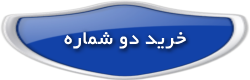 خرید دو شماره مجازی