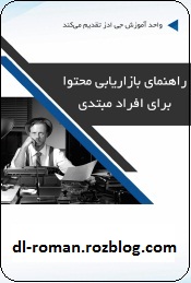دانلود کتاب راهنمای بازاریابی محتوا برای افراد مبتدی دانلود کتاب راهنمای بازاریابی محتوا برای افراد مبتدی
