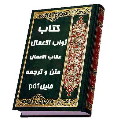 معرفی کتاب ثواب الاعمال وعقاب الاعمال بهمراه دانلودفایل pdf کتاب باترجمه فارسی نوشته شیخ صدوق