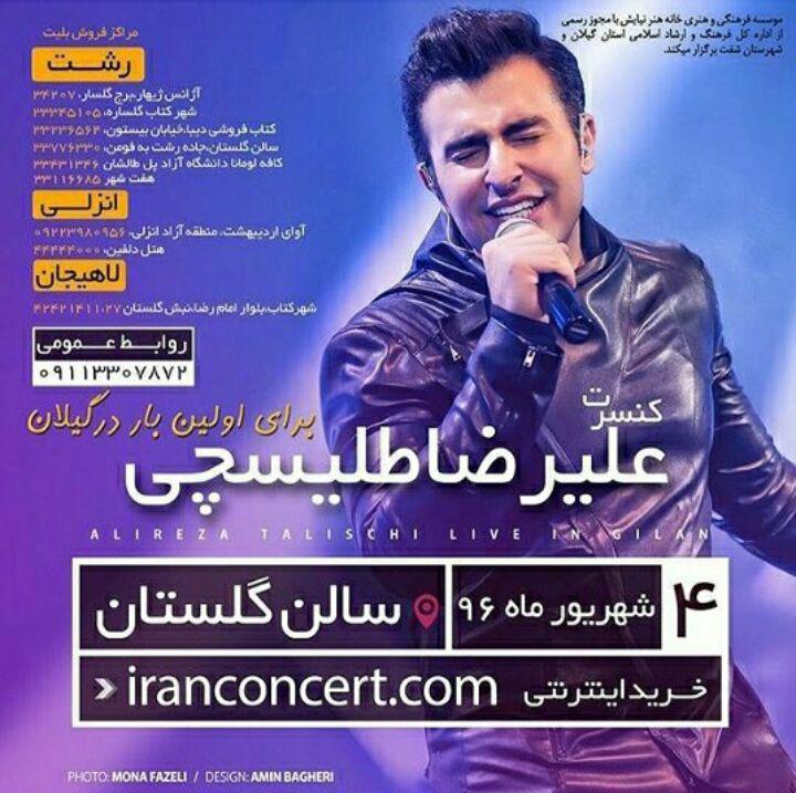 کنسرت علیرضا طلیسچی برای اولین بار در گیلان