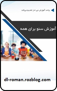 دانلود کتاب آموزش سئو برای همه دانلود کتاب آموزش سئو برای همه