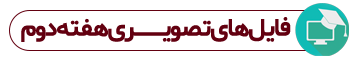 http://s9.picofile.com/file/8303326150/%D9%81%D8%A7%DB%8C%D9%84_%D9%872%D8%AA.png