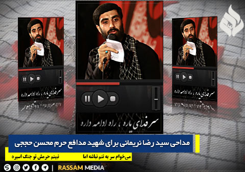 مداحی سید رضا نریمانی برای شهید مدافع حرم محسن حججی