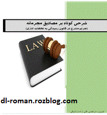 دانلود کتاب شرحی کوتاه بر مصادیق مجرما دانلود کتاب شرحی کوتاه بر مصادیق مجرما