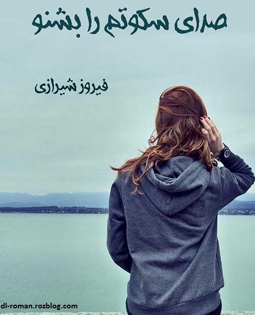 دانلود رمان صدای سکوتم را بشنو دانلود رمان صدای سکوتم را بشنو
