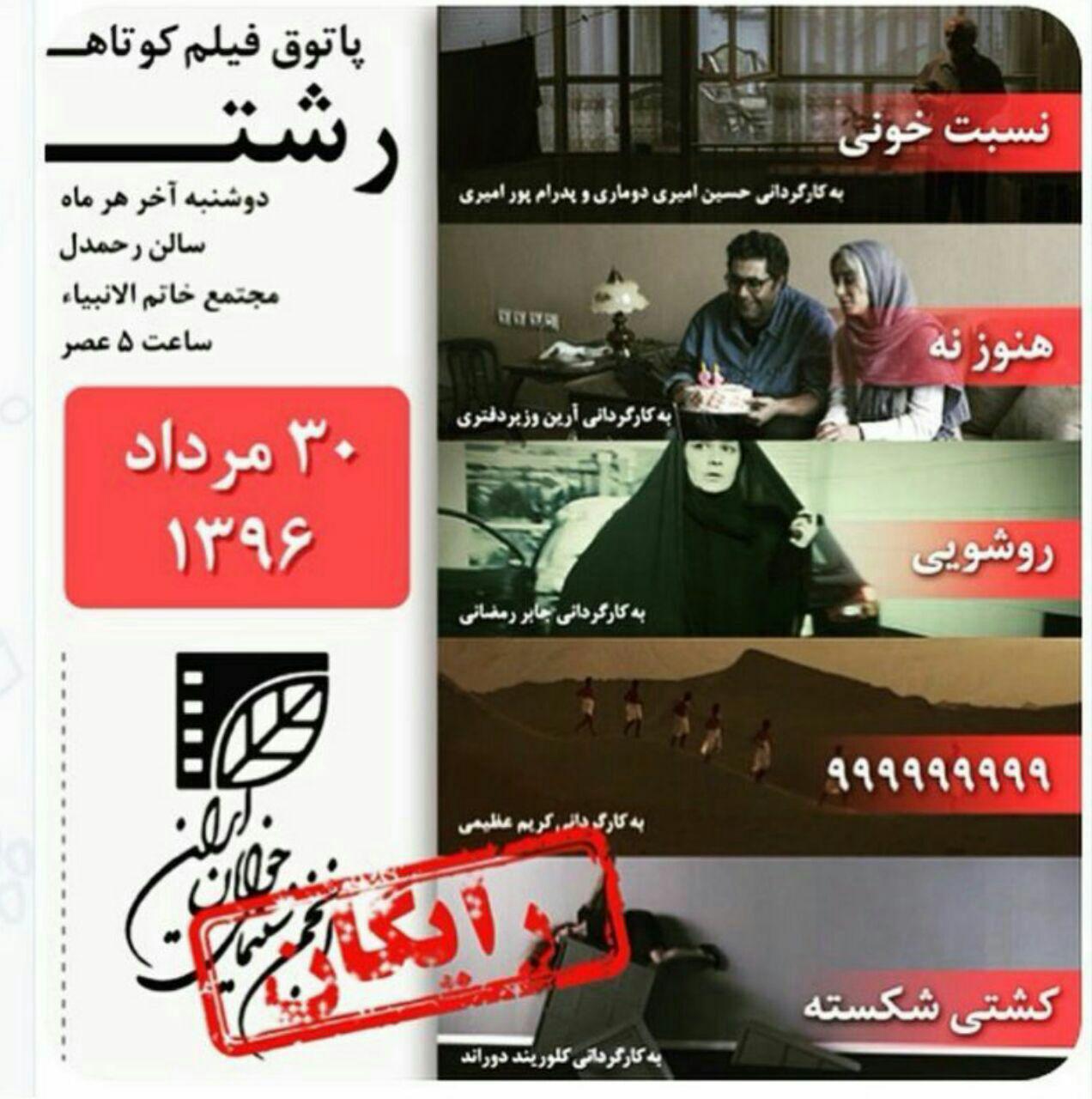 پاتوق فیلم کوتاه رشت