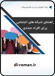 دانلود کتاب راهنمای شبکه های اجتماعی برای افراد مبتدی دانلود کتاب راهنمای شبکه های اجتماعی برای افراد مبتدی