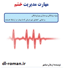 دانلود کتاب مهارت مدیریت خشم ویژه تیم درمان دانلود کتاب مهارت مدیریت خشم ویژه تیم درمان