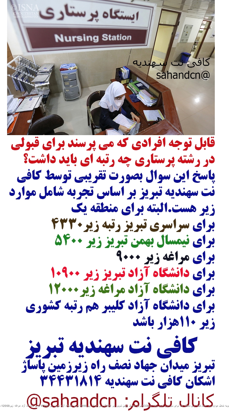 قابل توجه افرادی که می پرسند برای قبولی در رشته پرستاری چه رتبه ای باید داشت؟