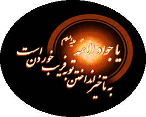 http://s9.picofile.com/file/8304259334/aksgif_ir_emam_javad_%D8%B4%D9%87%D8%A7%D8%AF%D8%AA_%D8%A7%D9%85%D8%A7%D9%85_%D8%AC%D9%88%D8%A7%D8%AF_88.gif