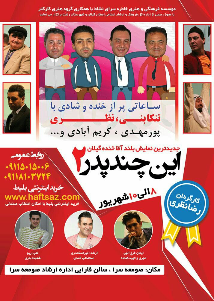 نمایش کمدی این چند پدر ۲