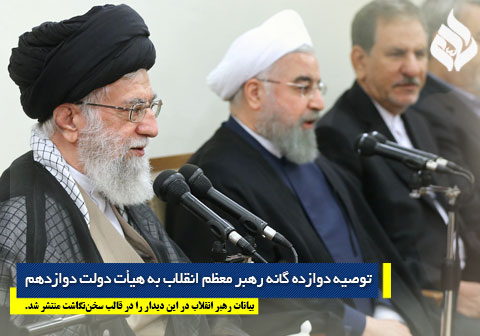 دوازده توصیه رهبر معظم انقلاب اسلامی به هیأت دولت دوازدهم