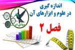 اندازه گیری در علوم و ابزار های آن