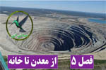از معدن تا خانه
