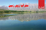 سفر آب روی زمین