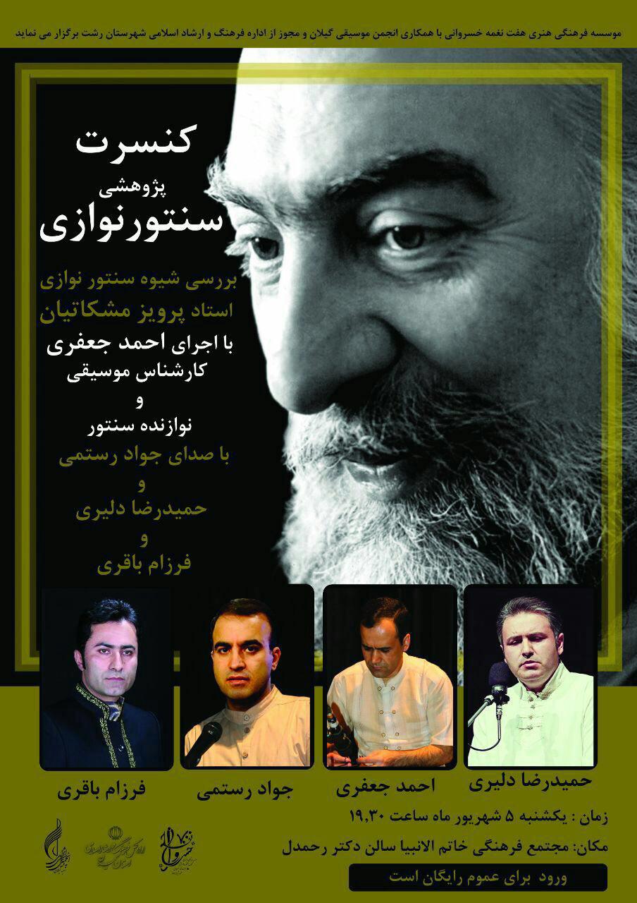 کنسرت پژوهشی سنتور نوازی در رشت