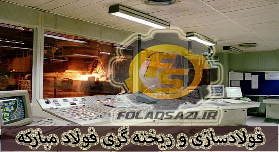 ناحیه فولادسازی و ریختهگری مداوم فولاد مبارکه ناحیه فولادسازی و ریختهگری مداوم فولاد مبارکه