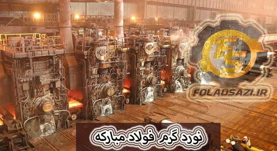 ناحیه نورد گرم فولاد مبارکه ناحیه نورد گرم فولاد مبارکه