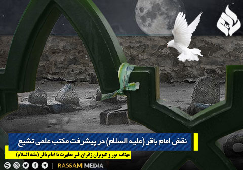 سیره امام باقر (علیه السلام) در تبلیغ مکتب تشیع و پیشرفت علمی آن