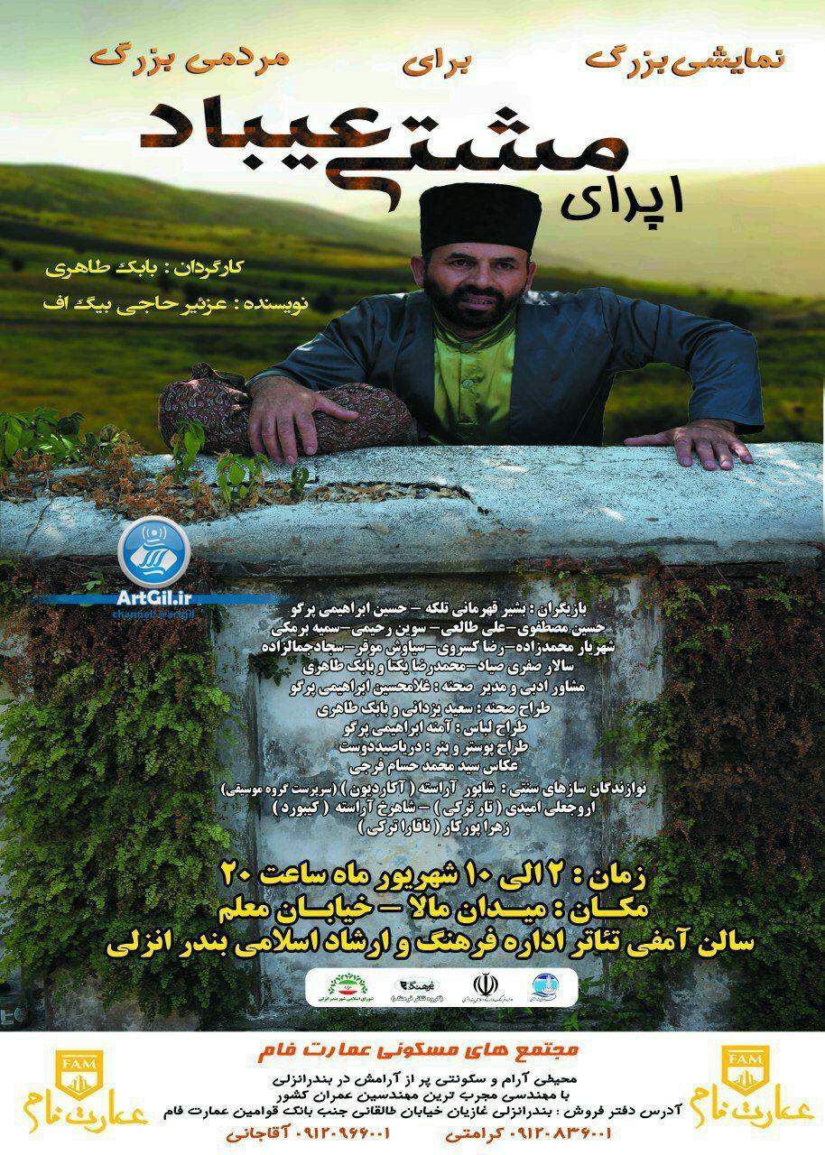 اجرای نمایش <<اپرای مشتی عیباد>> در بندر انزلی