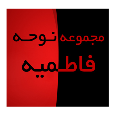 مجموعه نوحه نخل بی سر ویژه ایام فاطمیه