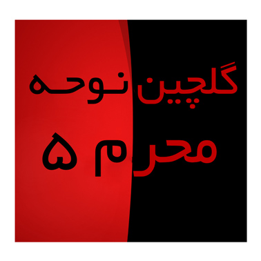 گلچین نوحه محرم