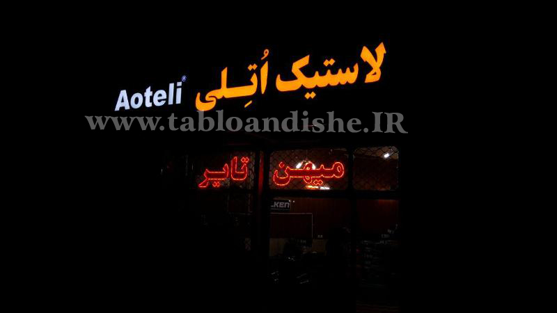 تابلو چلنیوم سر درب