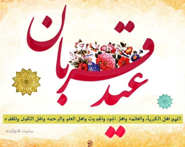 http://s9.picofile.com/file/8305135584/eydeghorban_mobarak_photokade_com_5.jpg