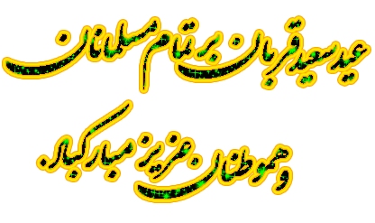 http://s9.picofile.com/file/8305135600/aksgif_ir_eiydeh_ghorban_%D8%AA%D8%B5%D8%A7%D9%88%DB%8C%D8%B1_%D9%85%D8%AA%D8%AD%D8%B1%DA%A9_%D8%B9%DB%8C%D8%AF_%D9%82%D8%B1%D8%A8%D8%A7%D9%86_12345.gif