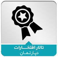 افتخارات دپارتمان مهندسی شیمی افتخارات دپارتمان مهندسی شیمی