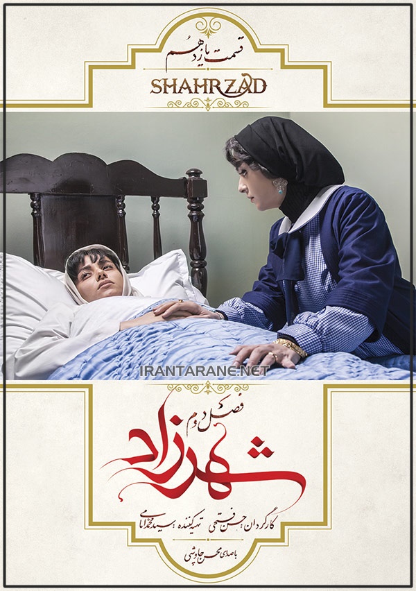 فصل دوم شهرزاد قسمت 9 کیفیت 4k