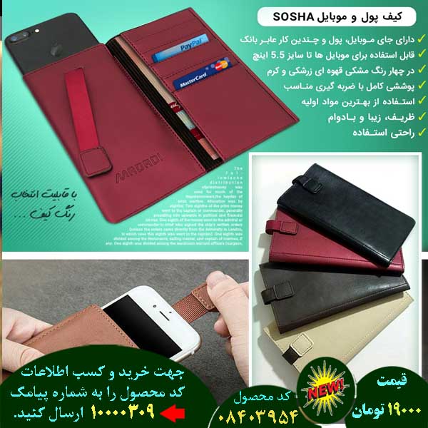 سایت فروش اینترنتی کیف پول و موبایل sosha, سایت فروش پستی کیف پول و موبایل sosha, سایت فروش انلاین کیف پول و موبایل sosha, سایت فروش عمده کیف پول و موبایل sosha, سایت فروش نقدی کیف پول و موبایل sosha, سایت فروش ویژه کیف پول و موبایل sosha, سایت فروش آنلاین کیف پول و موبایل sosha, سایت سایت فروش کیف پول و موبایل sosha, سایت قیمت فروش کیف پول و موبایل sosha, سایت فروش ارزان کیف پول و موبایل sosha, سایت فروش انبوه کیف پول و موبایل sosha