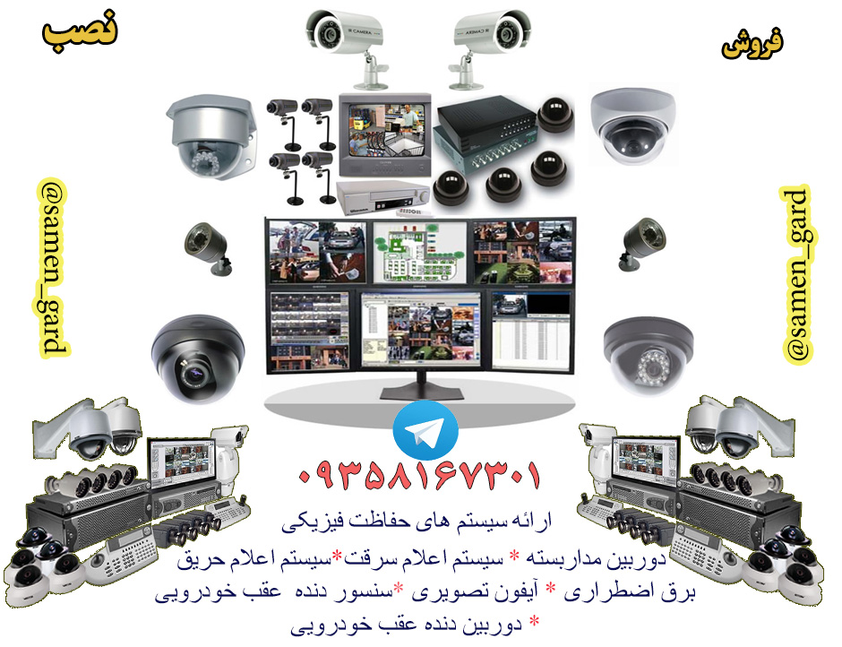 دوربین مداربسته پرند - دوربین مداربسته شهرک صنعتی نصیرآباد