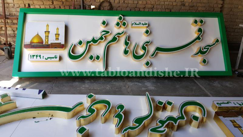 تابلو چلنیوم مسجد دوبل